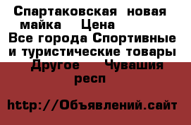 Спартаковская (новая) майка  › Цена ­ 1 800 - Все города Спортивные и туристические товары » Другое   . Чувашия респ.